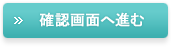 確認画面へ進む