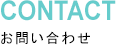 CONTACT お問い合わせ