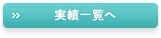 実績一覧へ