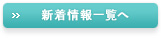新着情報一覧へ