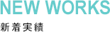 NEW WORKS 新着実績