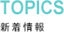 TOPICS 新着情報