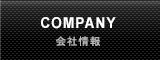 COMPANY 会社情報