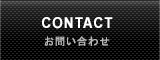 CONTACT お問い合わせ