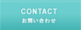 CONTACT お問い合わせ