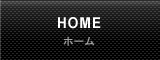 HOME ホーム