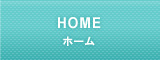 HOME ホーム