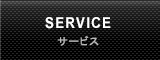 SERVICE サービス