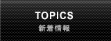 TOPICS 新着情報